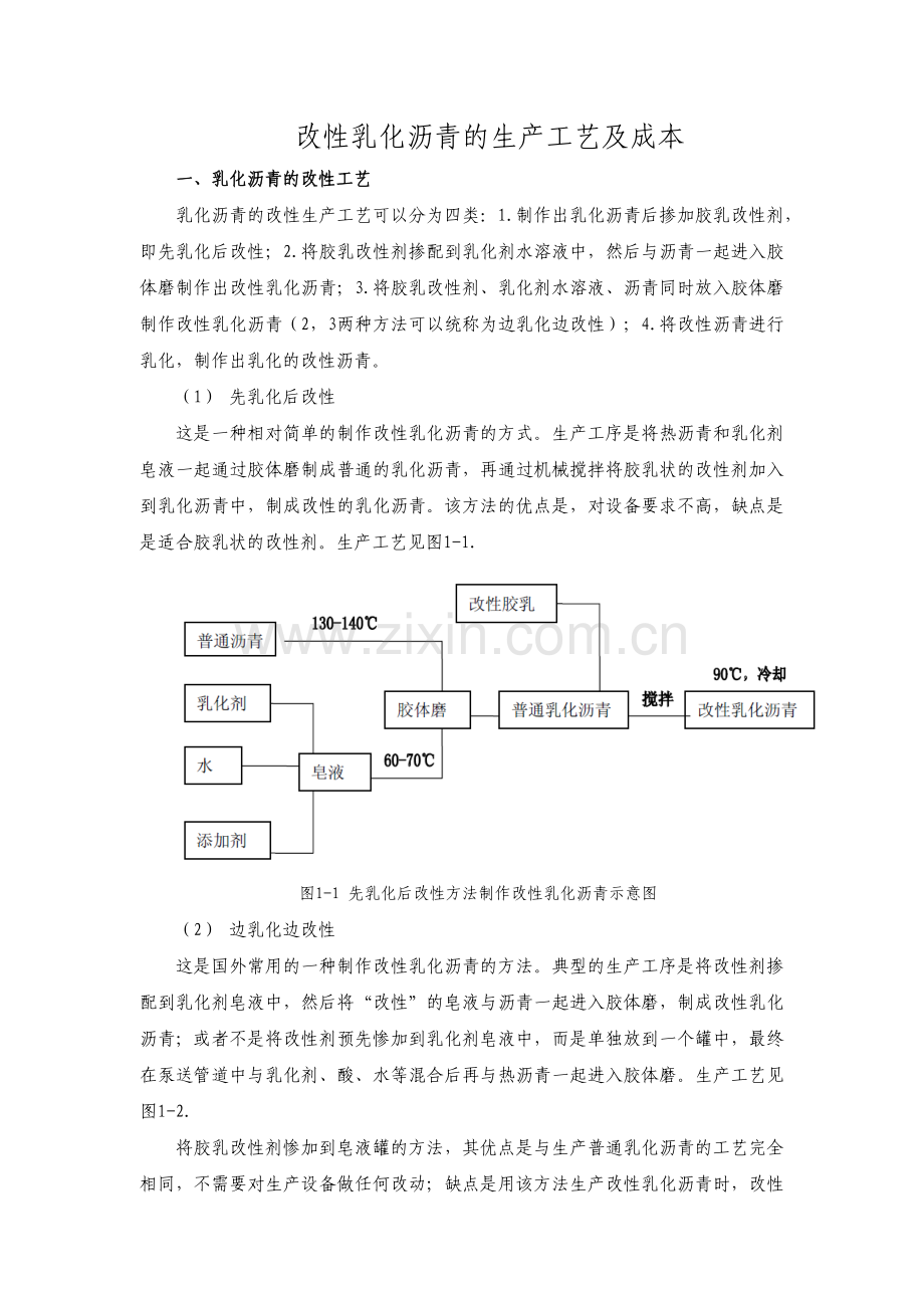 改性乳化沥青的生产工艺.doc_第1页