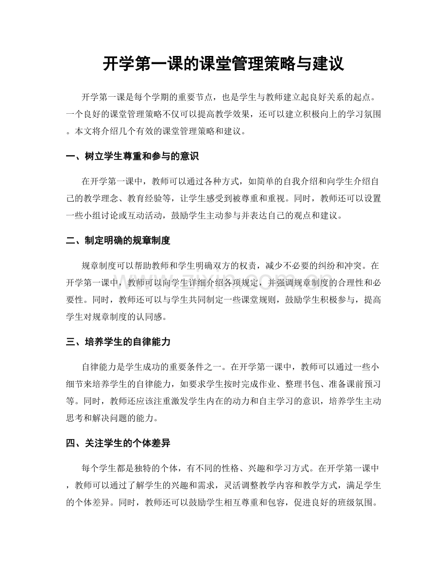 开学第一课的课堂管理策略与建议.docx_第1页