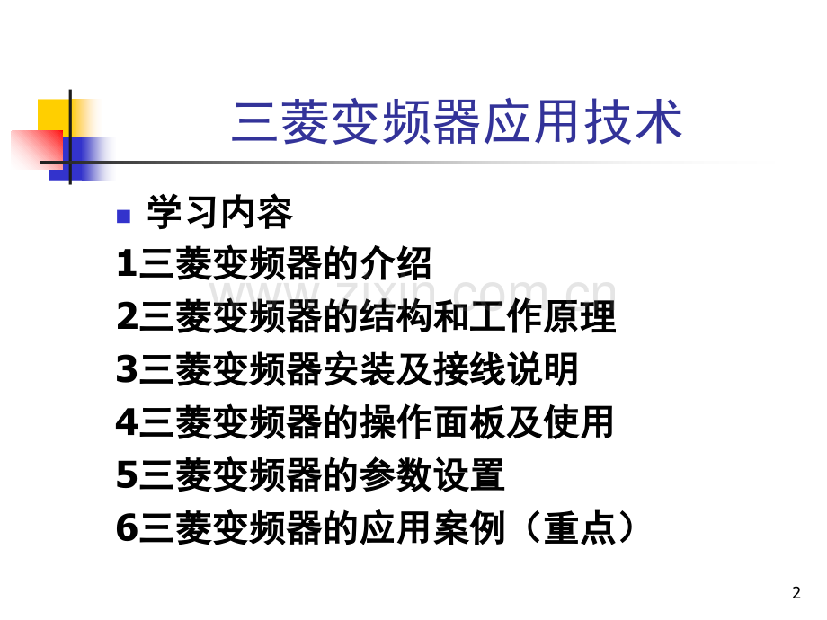 三菱变频器-D700-上课用演示幻灯片.ppt_第2页