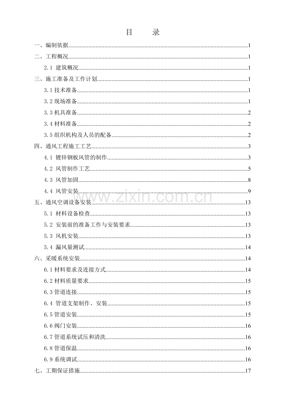 暖通空调工程施工方案通用.doc_第1页