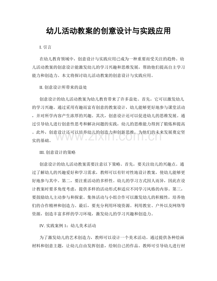 幼儿活动教案的创意设计与实践应用.docx_第1页