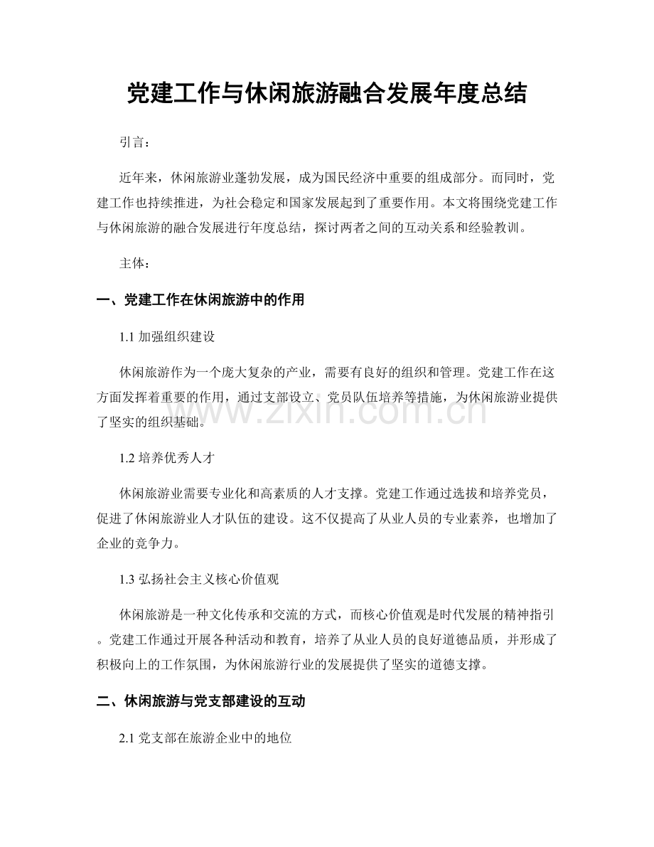 党建工作与休闲旅游融合发展年度总结.docx_第1页