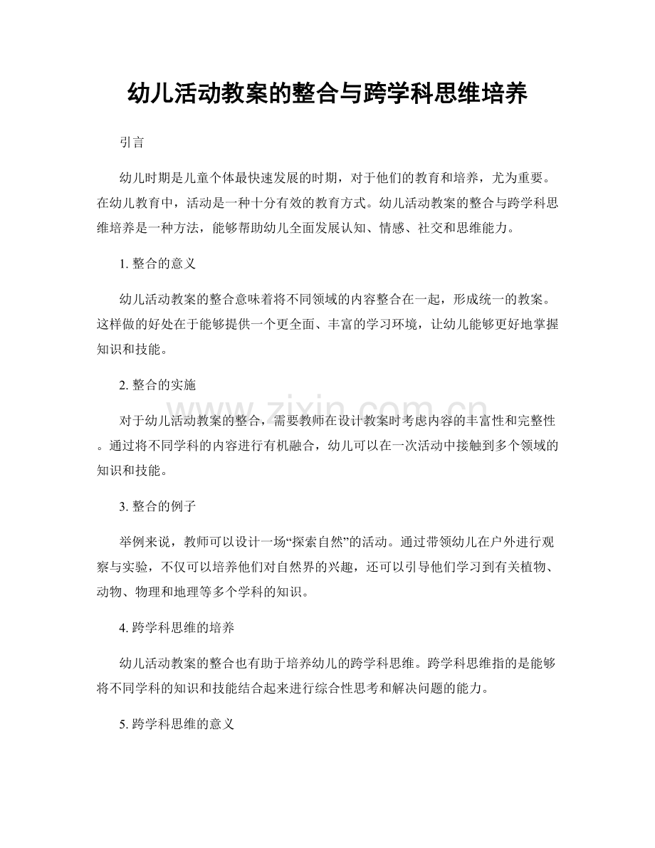 幼儿活动教案的整合与跨学科思维培养.docx_第1页