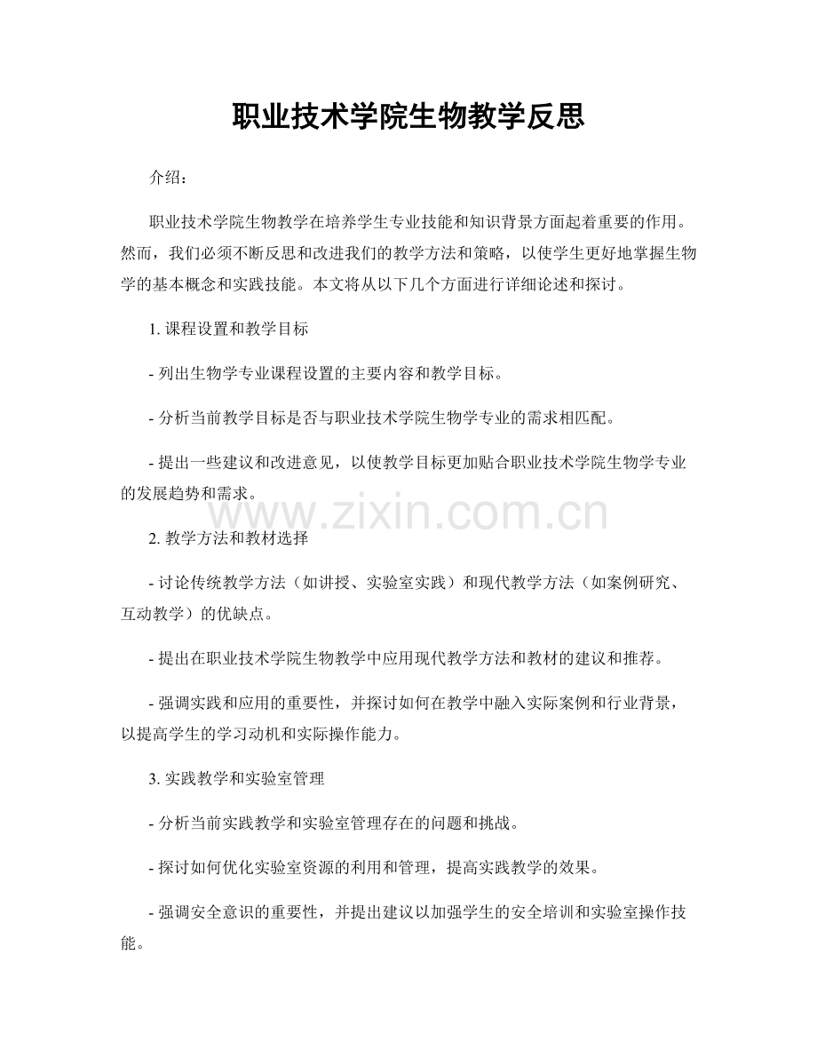 职业技术学院生物教学反思.docx_第1页