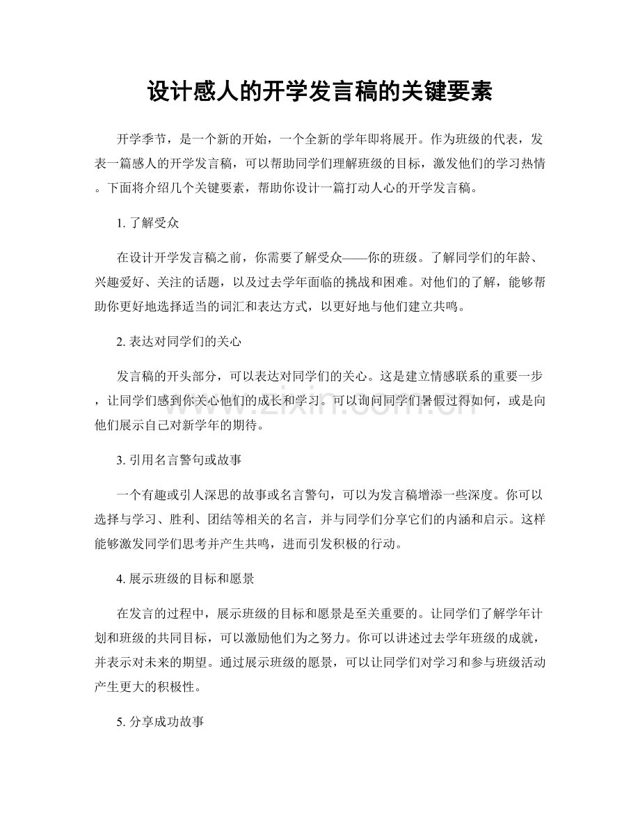 设计感人的开学发言稿的关键要素.docx_第1页