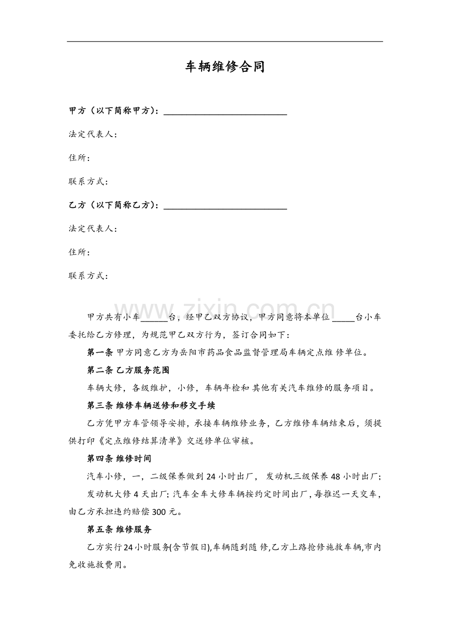 车辆维修合同模版.docx_第2页