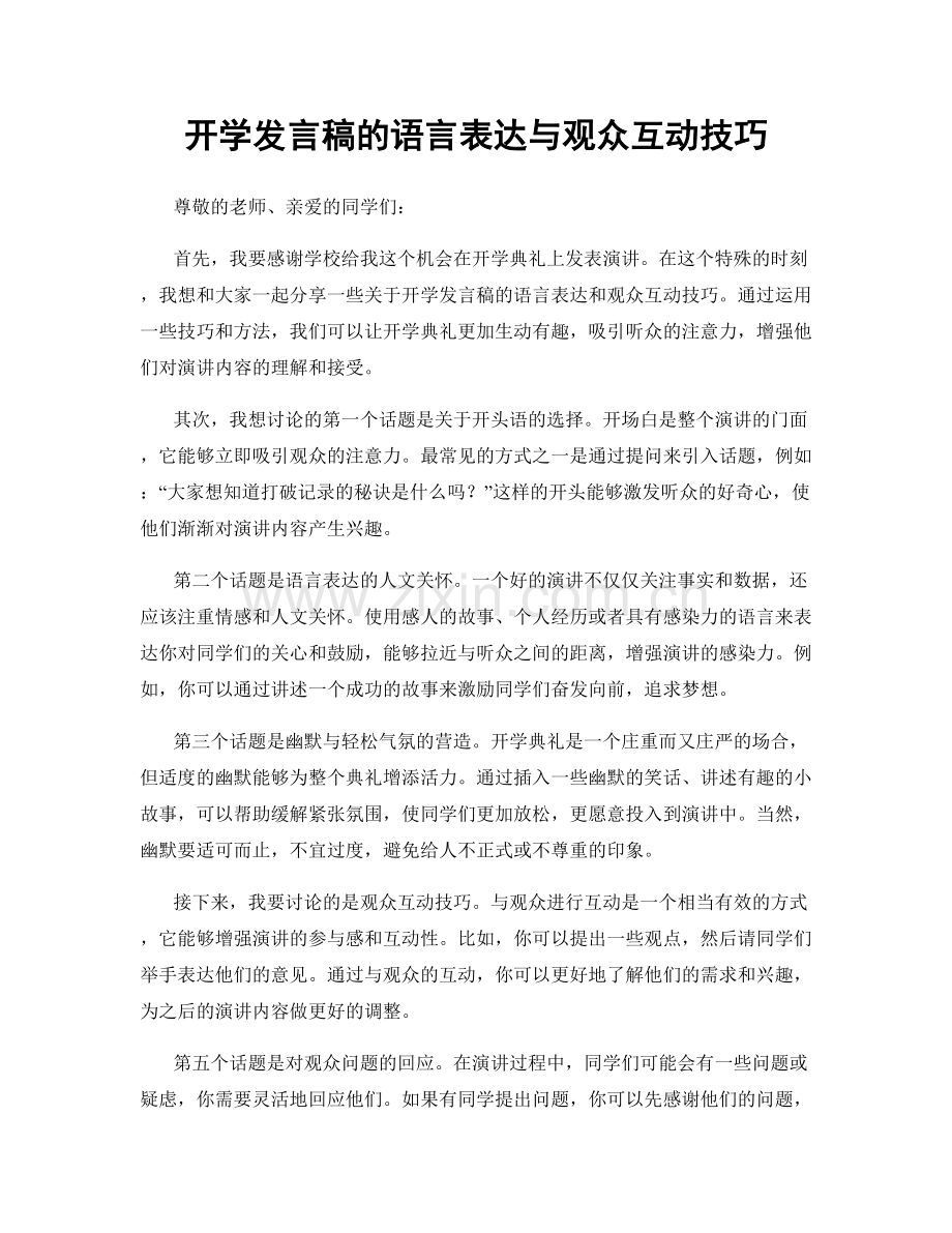 开学发言稿的语言表达与观众互动技巧.docx_第1页