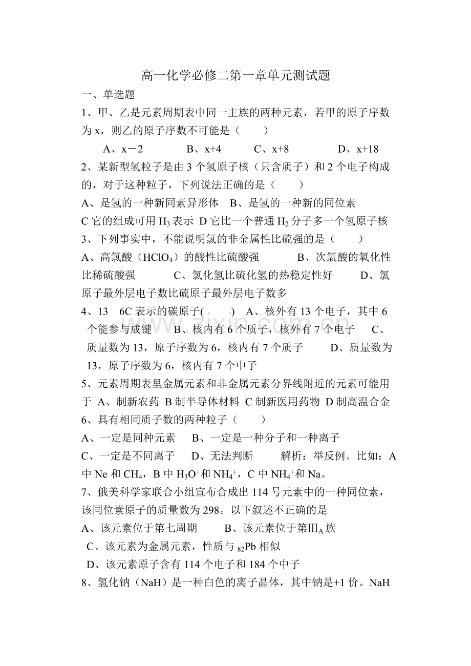 高一化学必修二单元测试题.doc_第1页