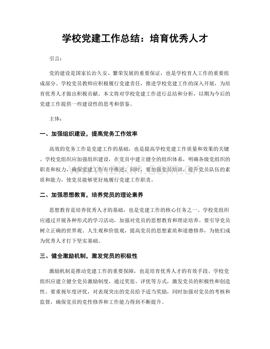 学校党建工作总结：培育优秀人才.docx_第1页