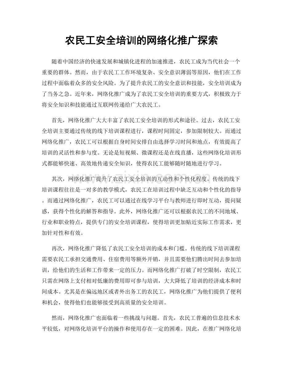 农民工安全培训的网络化推广探索.docx_第1页