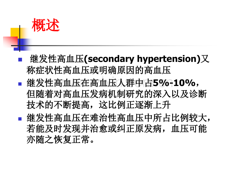 常见继发性高血压诊断思路.pptx_第2页