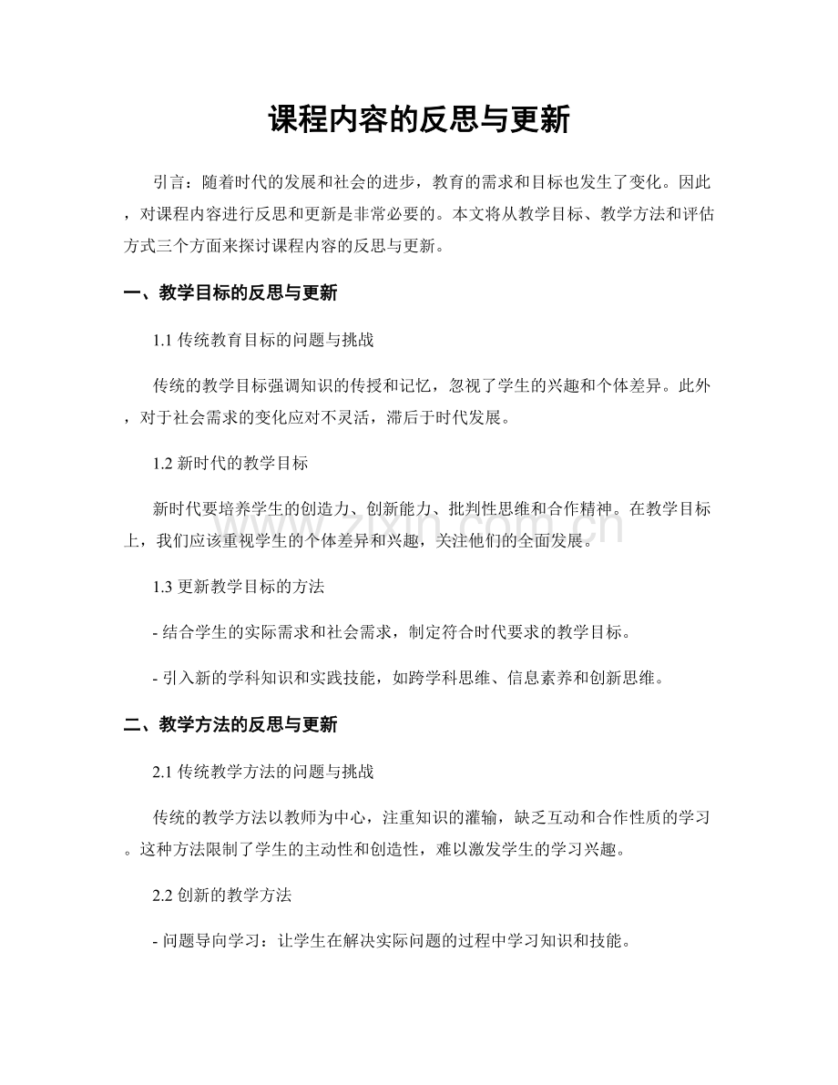 课程内容的反思与更新.docx_第1页