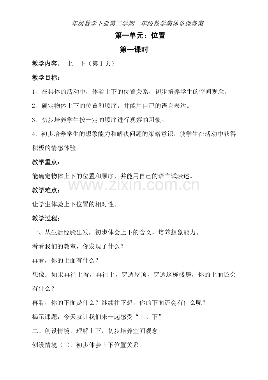 一年级数学下册集体备课教案设计—--学案教案.doc_第1页