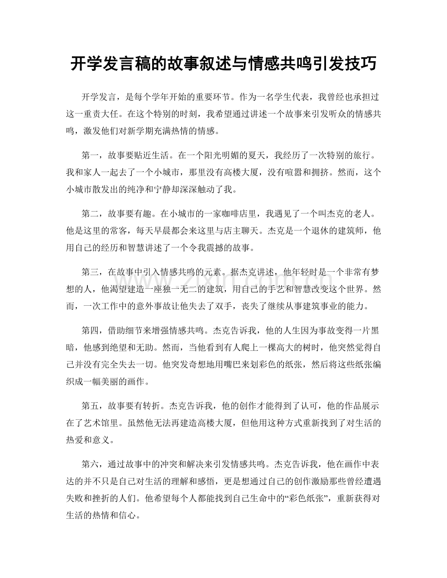 开学发言稿的故事叙述与情感共鸣引发技巧.docx_第1页