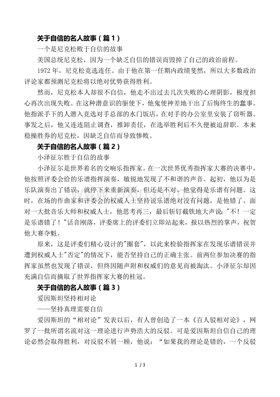 关于自信的名人故事.doc_第1页