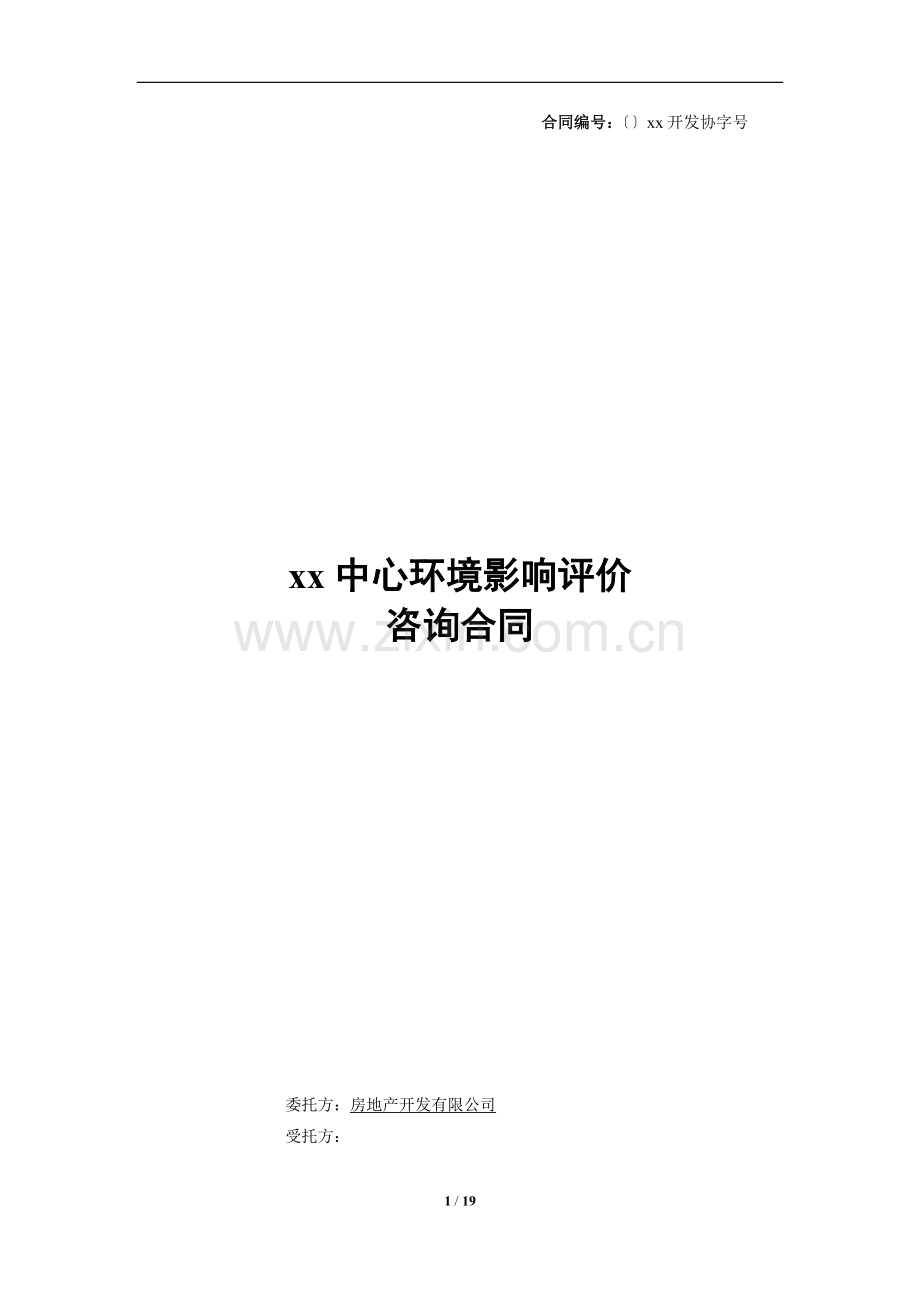 房地产建设项目环境影响评价-合同模版.docx_第1页