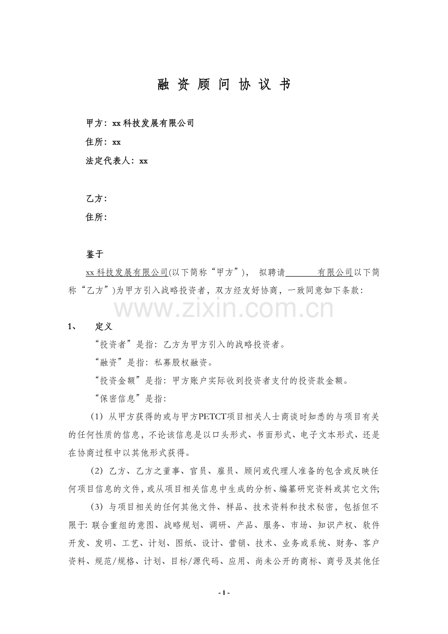 引入战略投资者融资顾问协议.docx_第1页