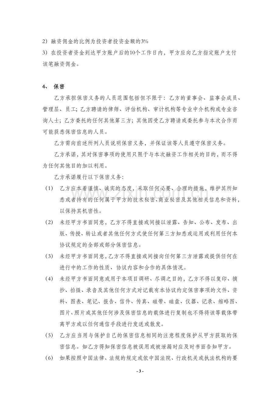 引入战略投资者融资顾问协议.docx_第3页