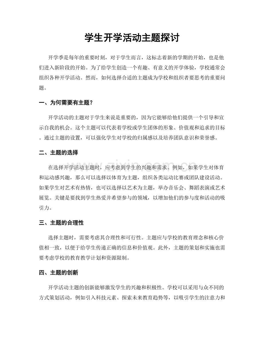 学生开学活动主题探讨.docx_第1页