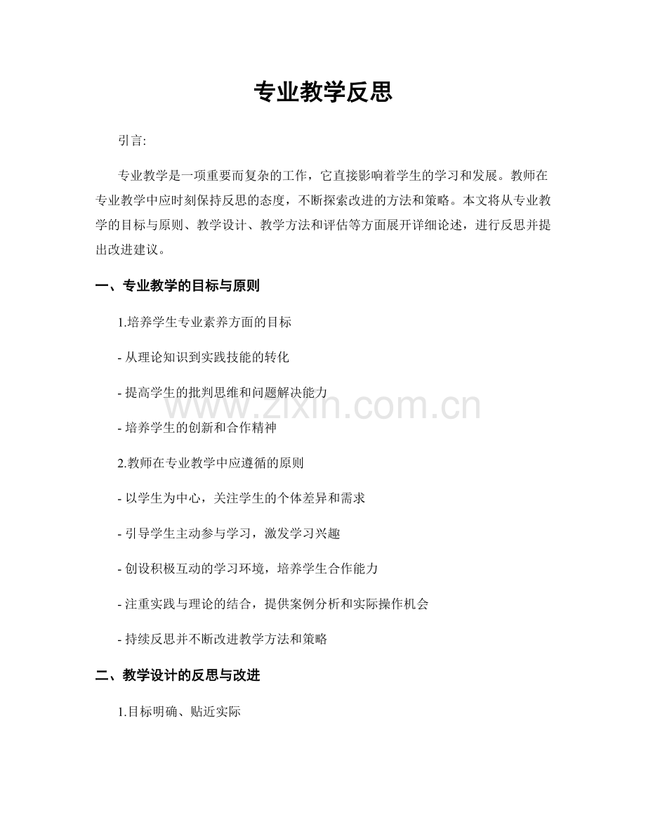 专业教学反思.docx_第1页