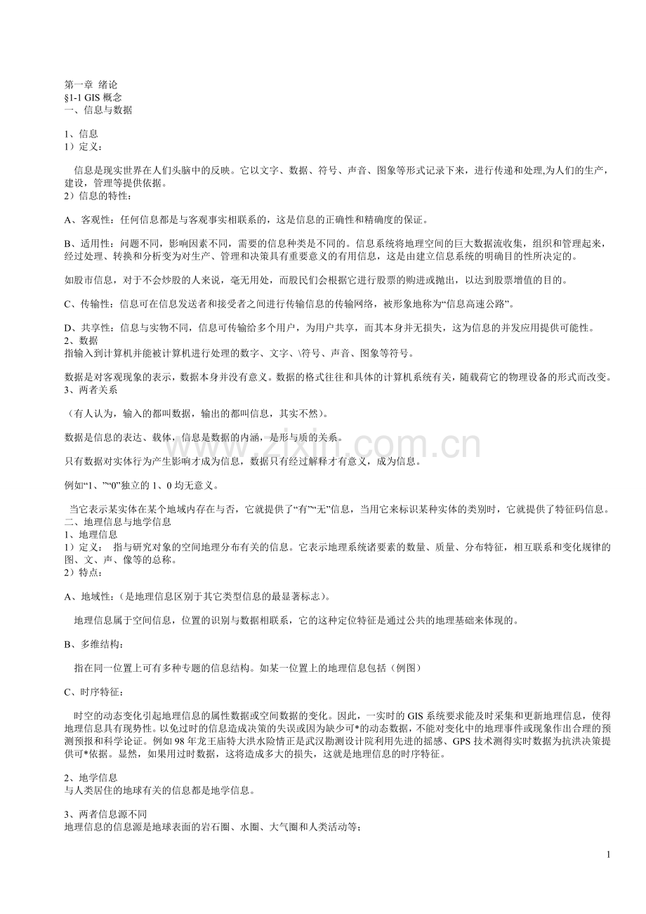 注册测绘师地理信息应试重点.doc_第1页