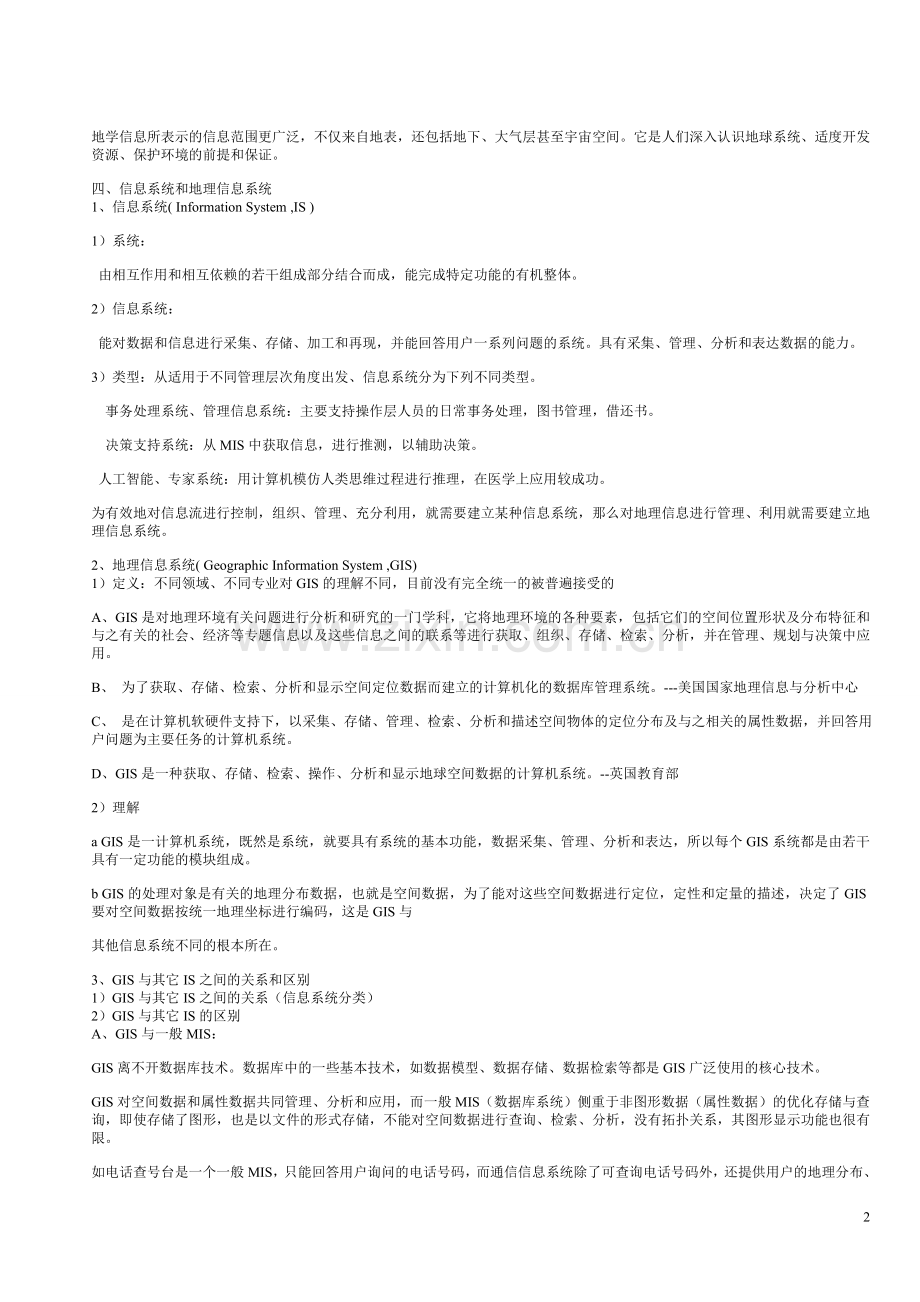 注册测绘师地理信息应试重点.doc_第2页