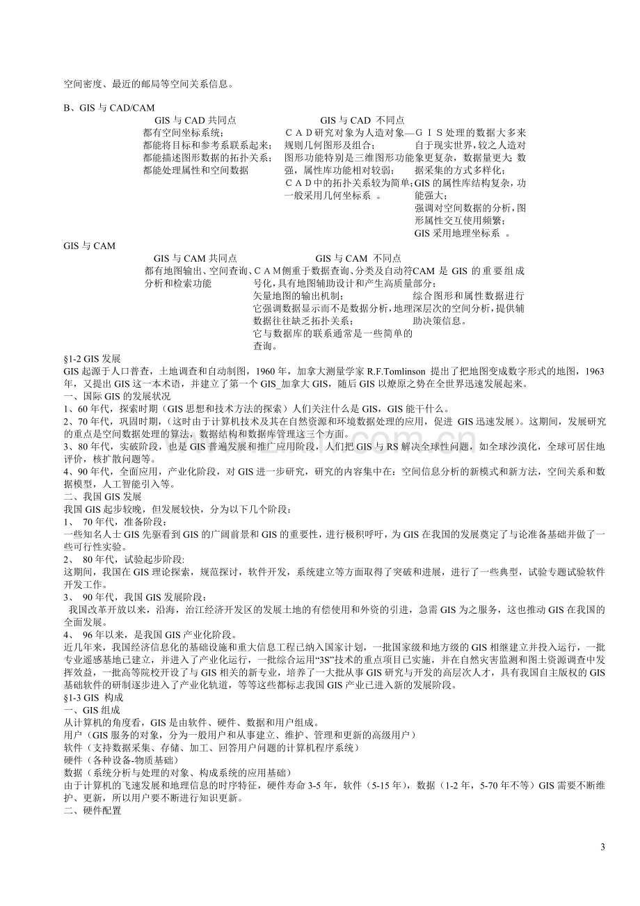 注册测绘师地理信息应试重点.doc_第3页