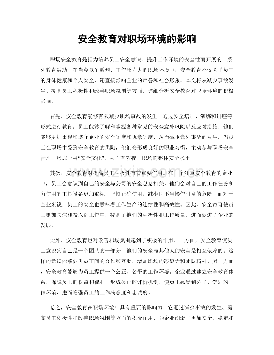 安全教育对职场环境的影响.docx_第1页