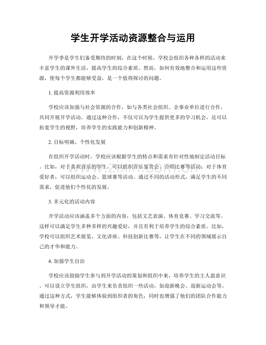 学生开学活动资源整合与运用.docx_第1页