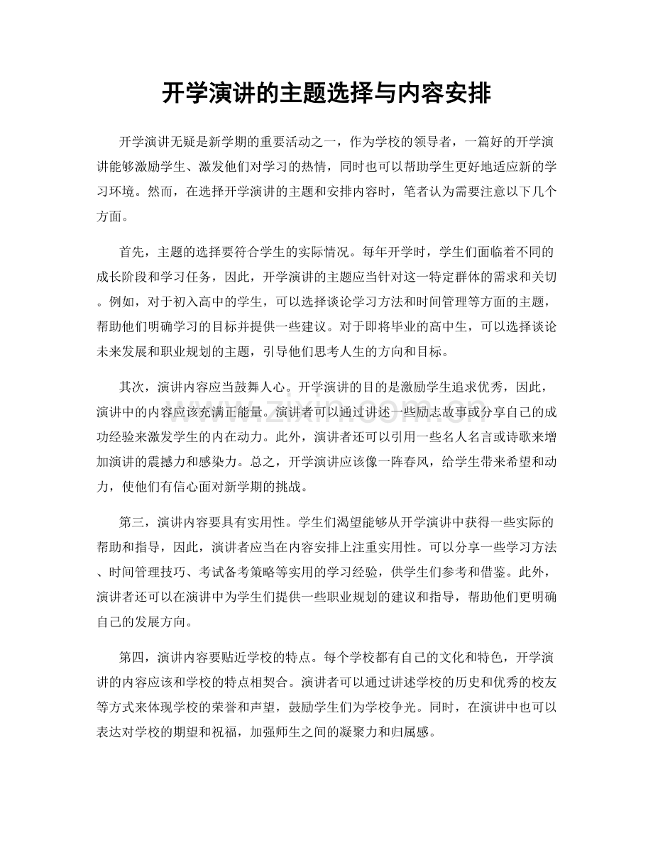 开学演讲的主题选择与内容安排.docx_第1页