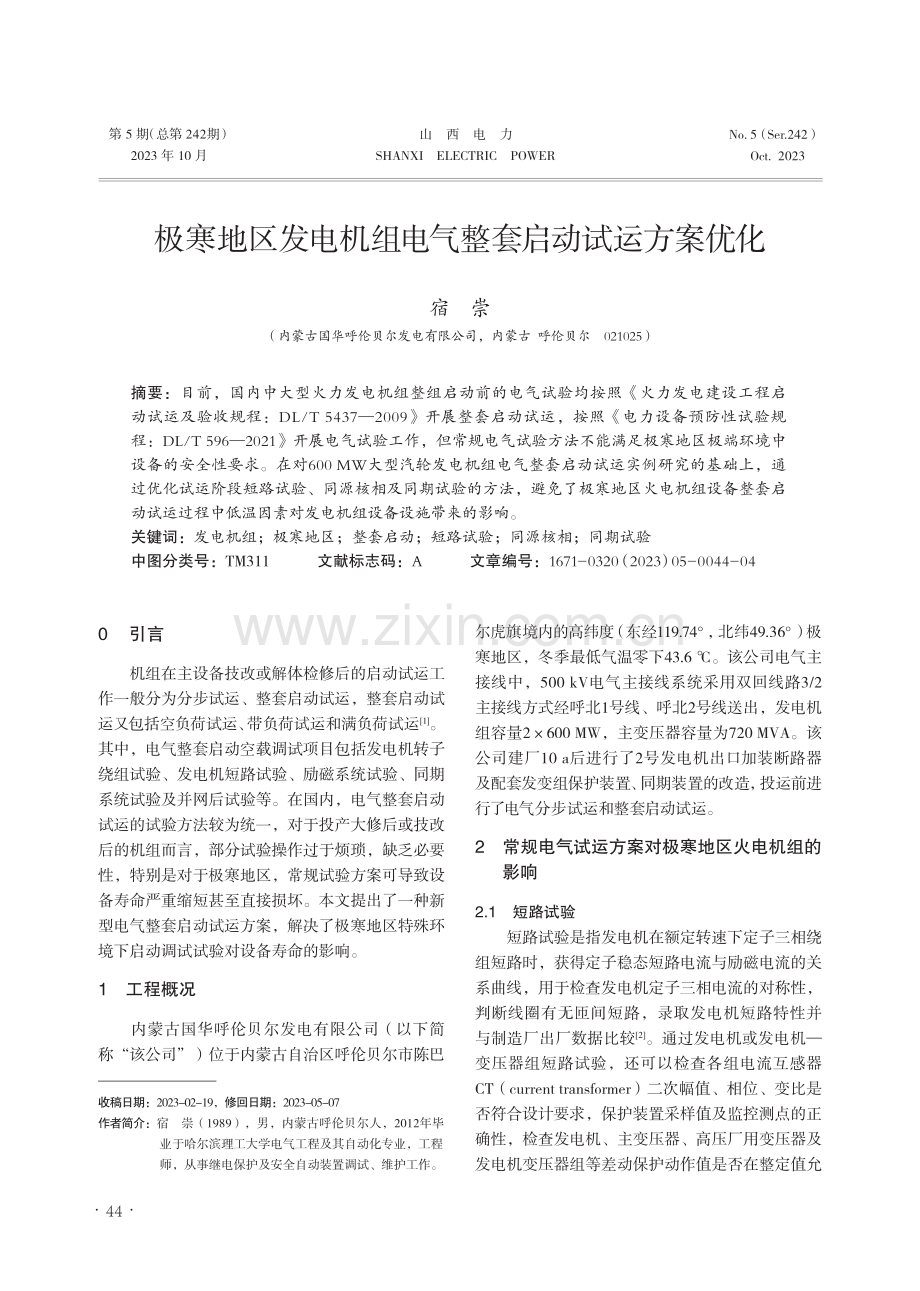 极寒地区发电机组电气整套启动试运方案优化.pdf_第1页