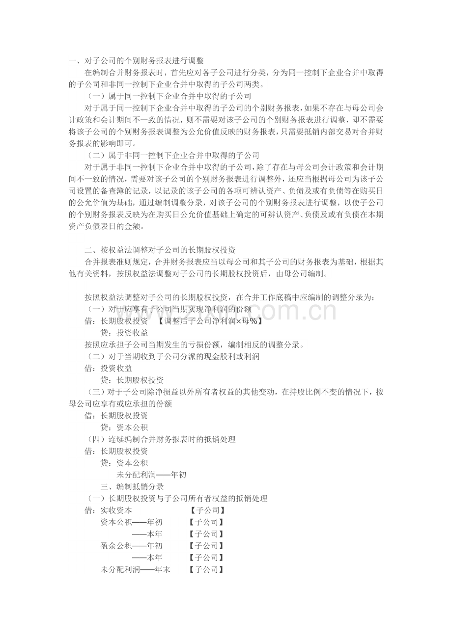 合并报表调整和抵消分录总结.doc_第1页