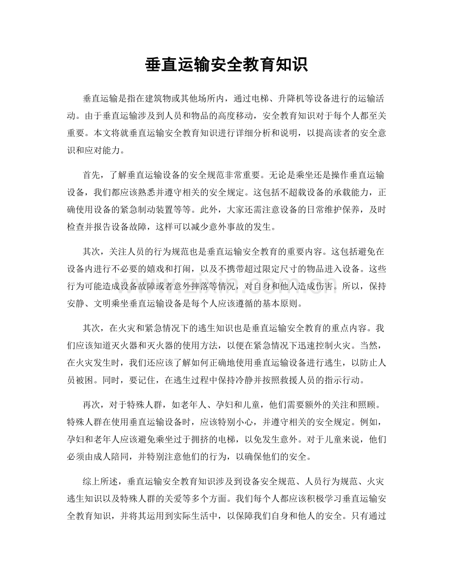 垂直运输安全教育知识.docx_第1页