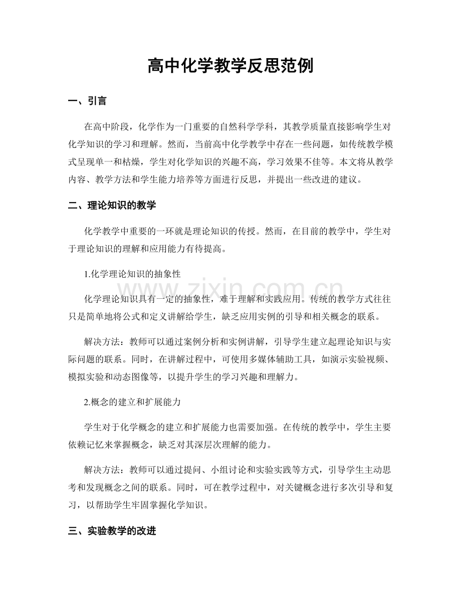 高中化学教学反思范例.docx_第1页