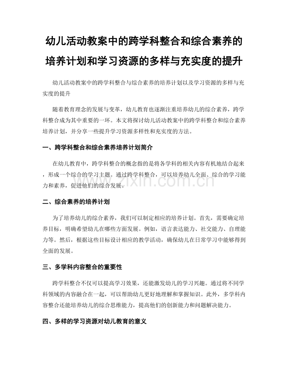 幼儿活动教案中的跨学科整合和综合素养的培养计划和学习资源的多样与充实度的提升.docx_第1页