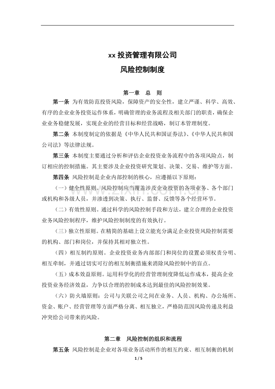 私募基金管理公司风险控制制度.docx_第1页