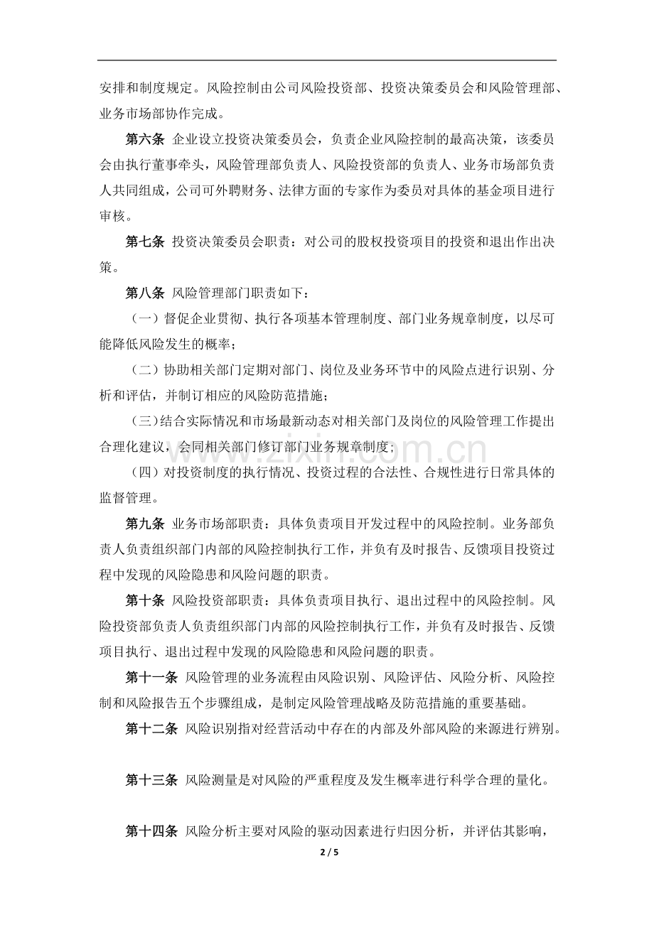 私募基金管理公司风险控制制度.docx_第2页