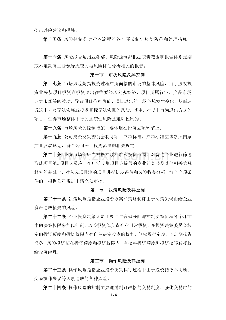 私募基金管理公司风险控制制度.docx_第3页