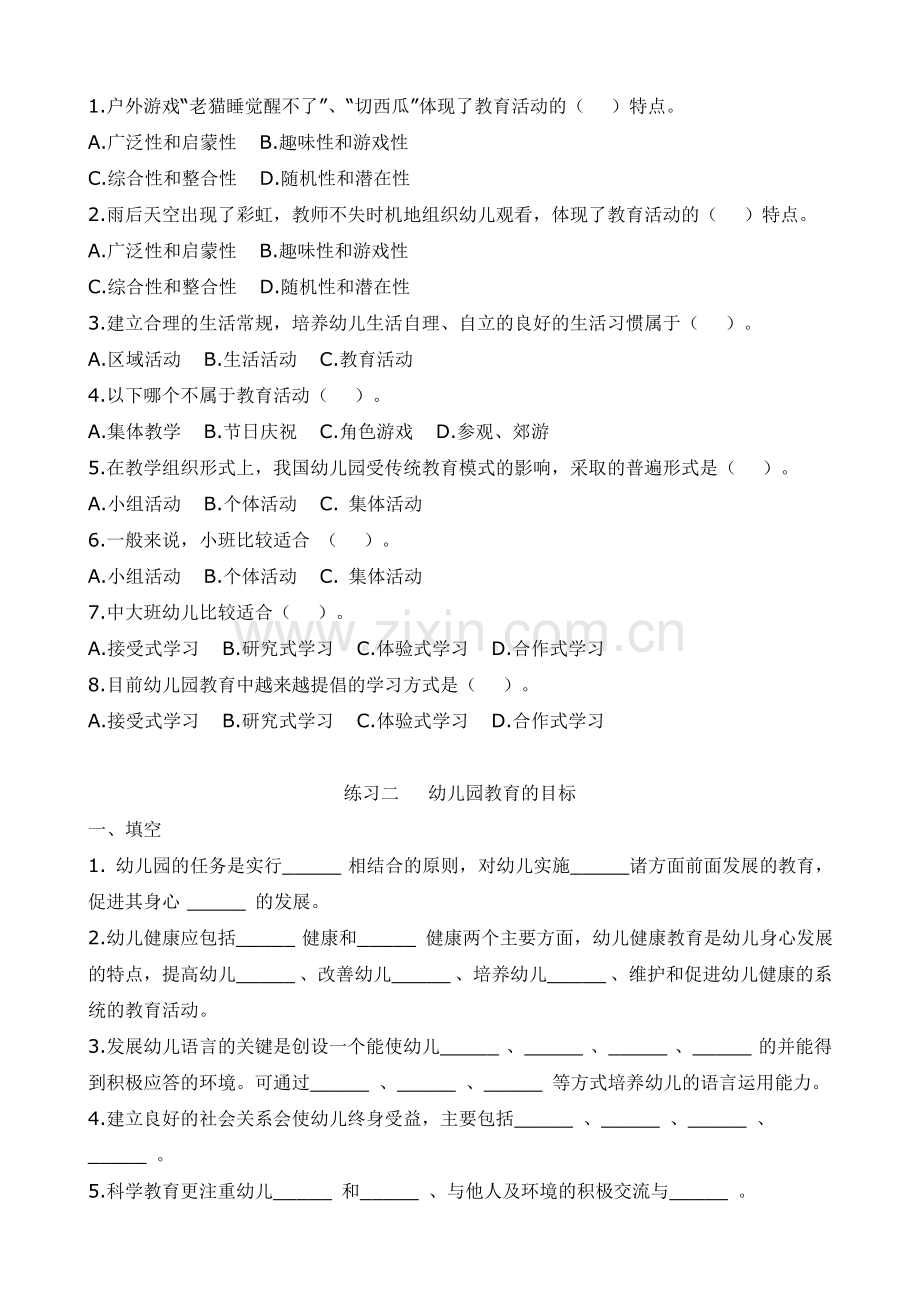 幼儿园教育活动设计与实践习题.doc_第2页