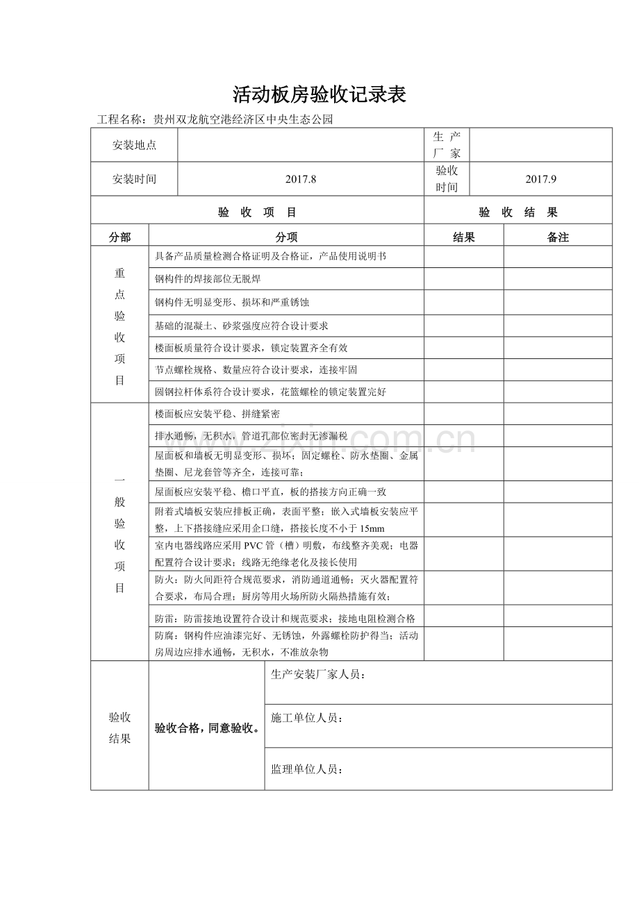 活动板房验收表.doc_第1页