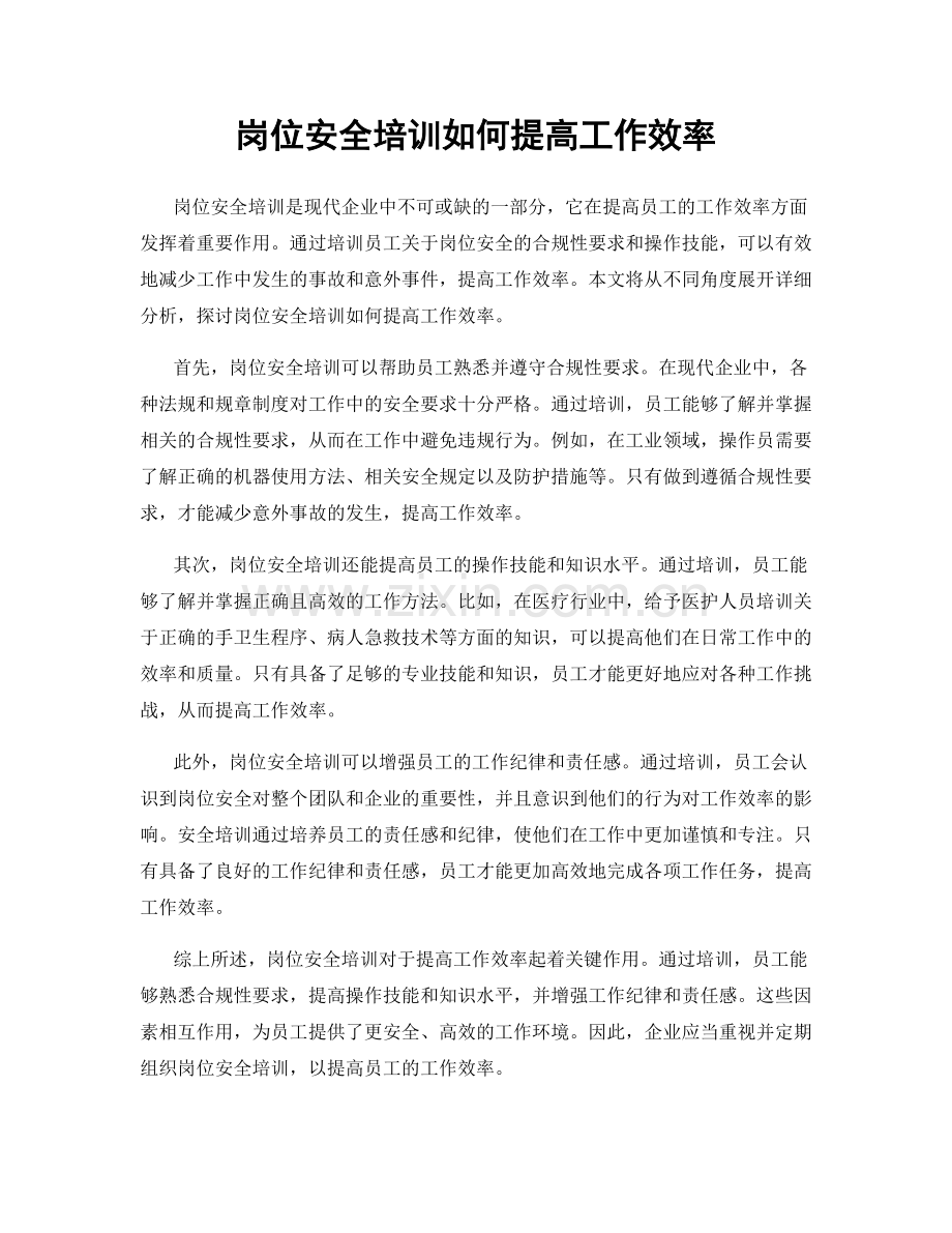 岗位安全培训如何提高工作效率.docx_第1页