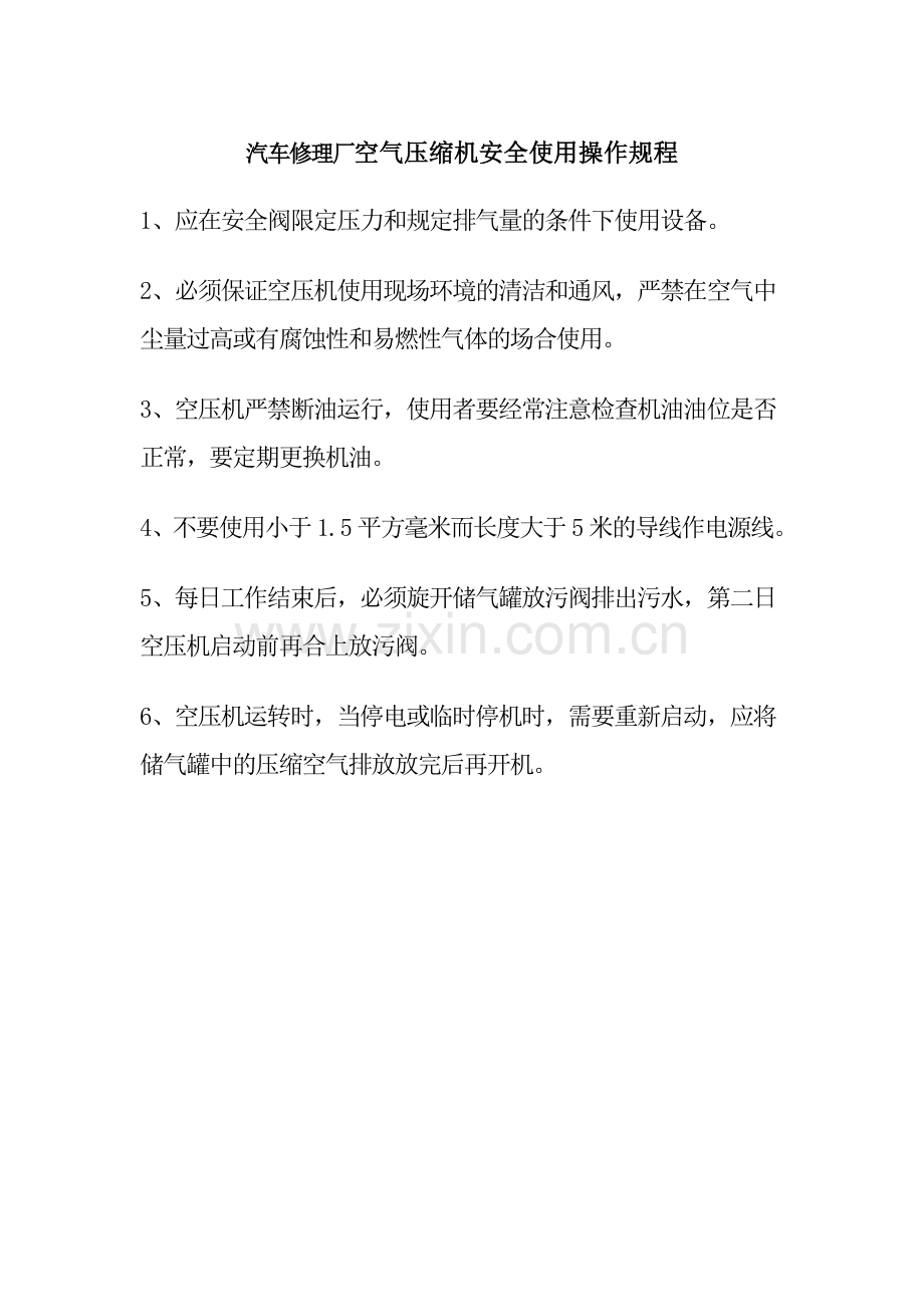 汽车修理厂空气压缩机安全使用操作规程.doc_第1页