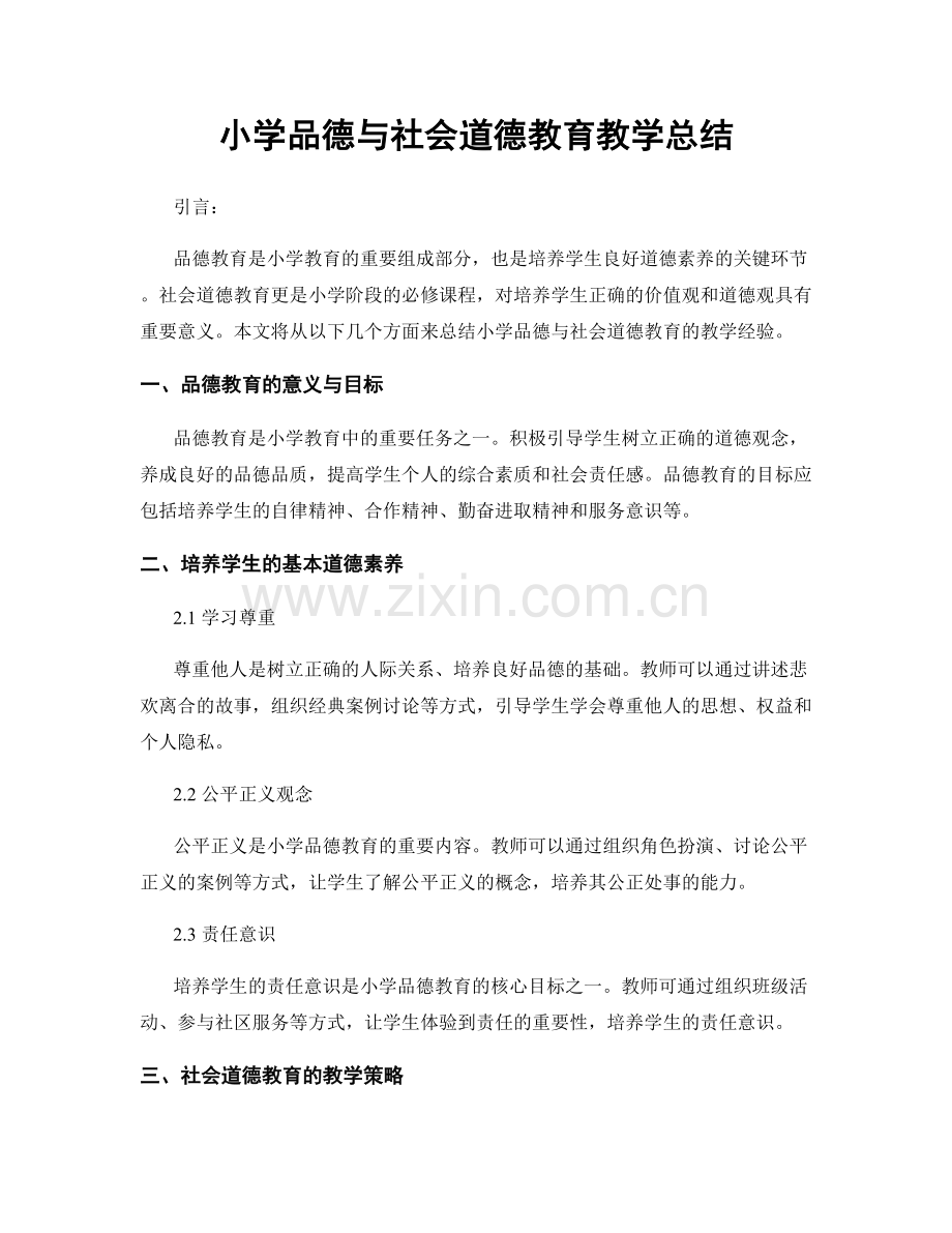 小学品德与社会道德教育教学总结.docx_第1页