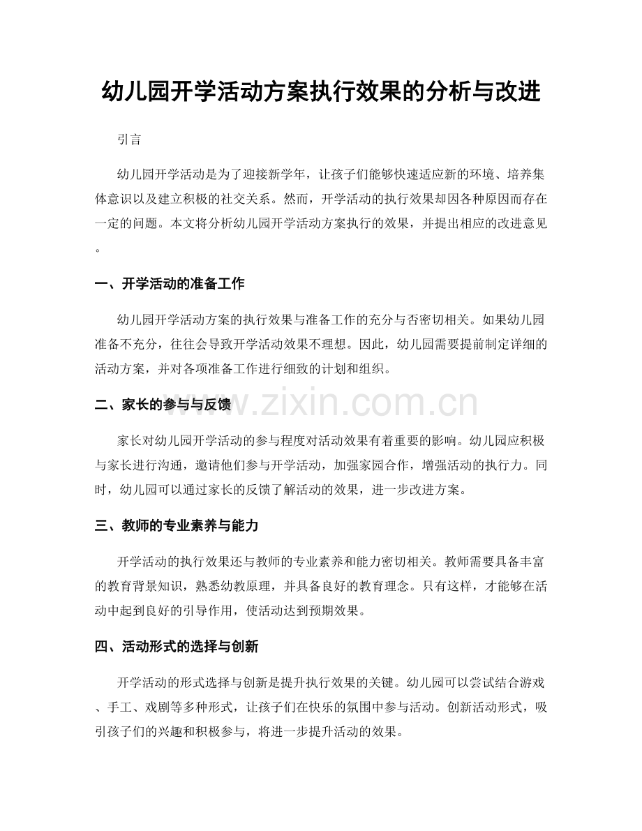 幼儿园开学活动方案执行效果的分析与改进.docx_第1页