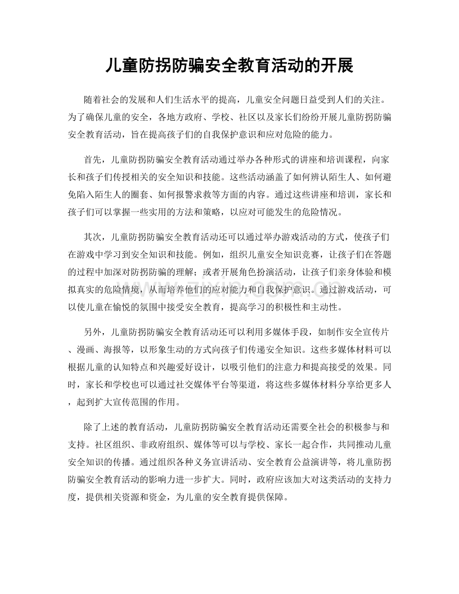 儿童防拐防骗安全教育活动的开展.docx_第1页