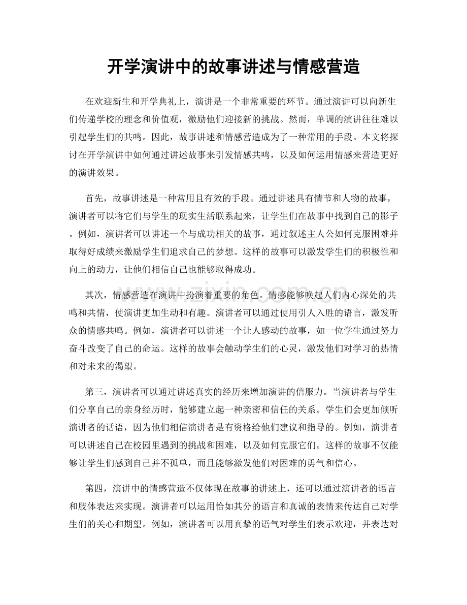 开学演讲中的故事讲述与情感营造.docx_第1页