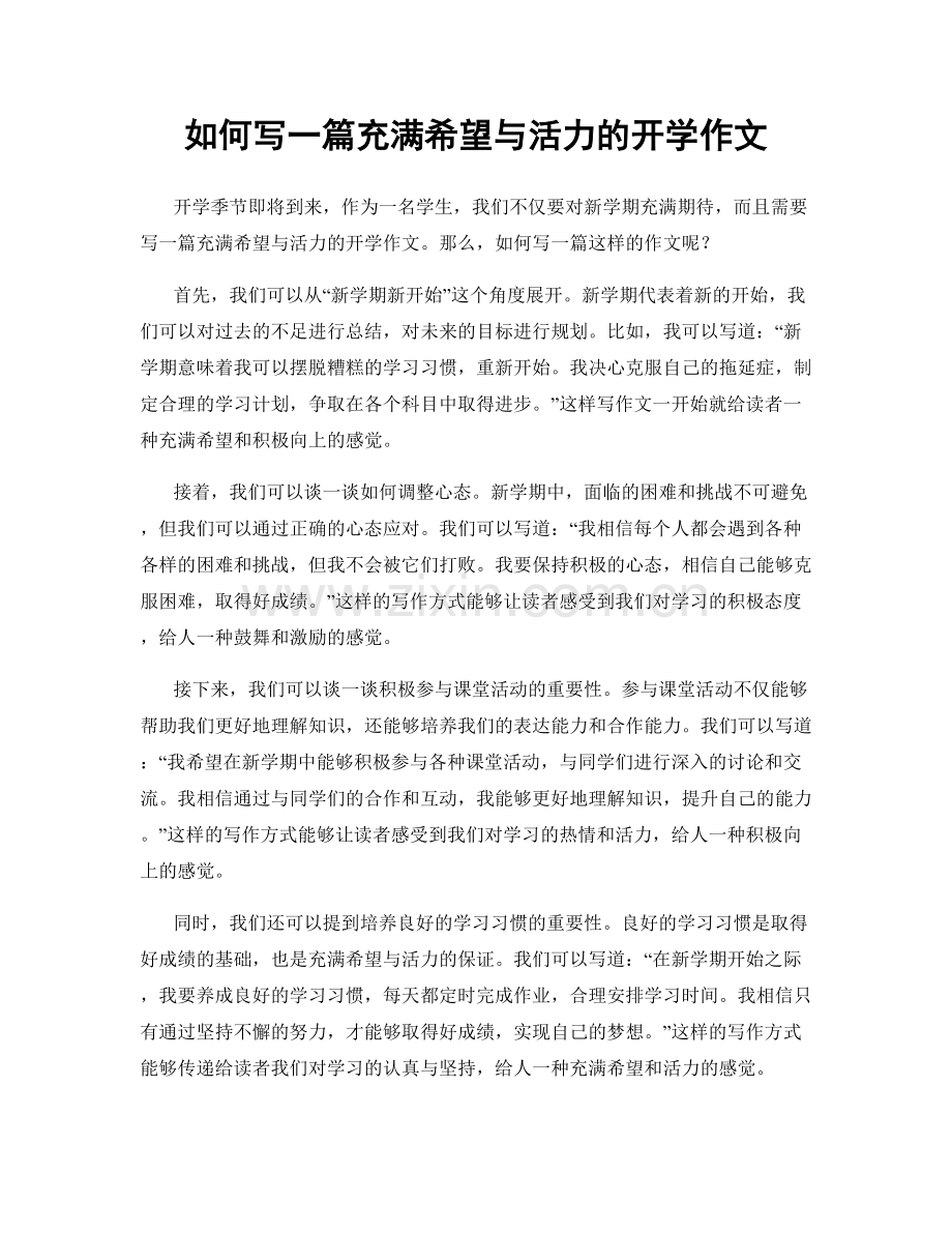 如何写一篇充满希望与活力的开学作文.docx_第1页