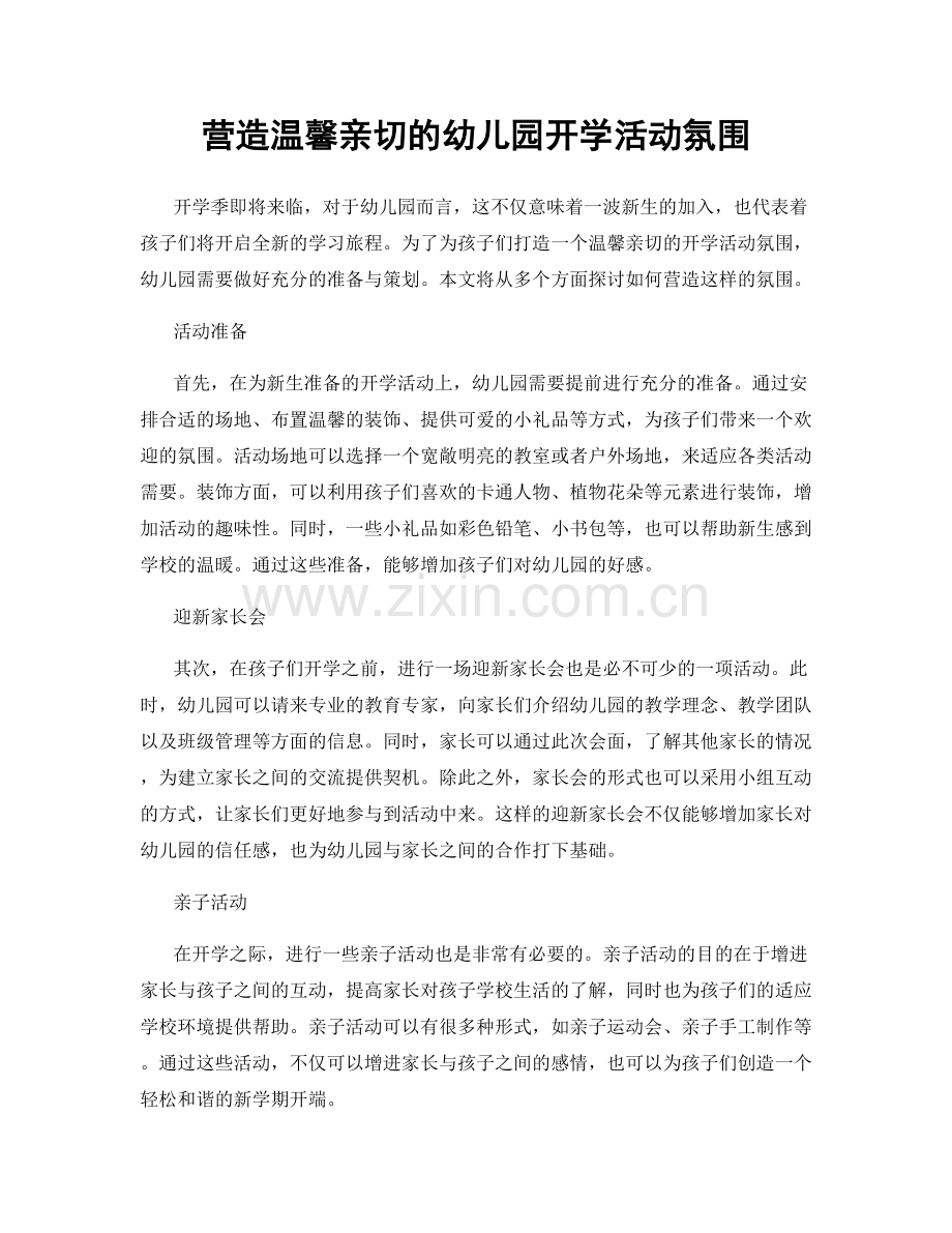 营造温馨亲切的幼儿园开学活动氛围.docx_第1页