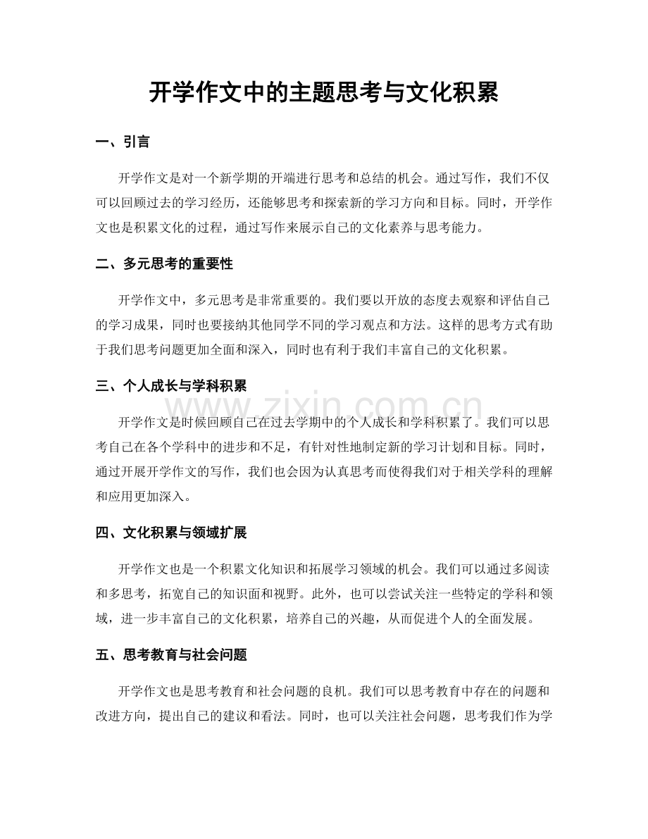 开学作文中的主题思考与文化积累.docx_第1页