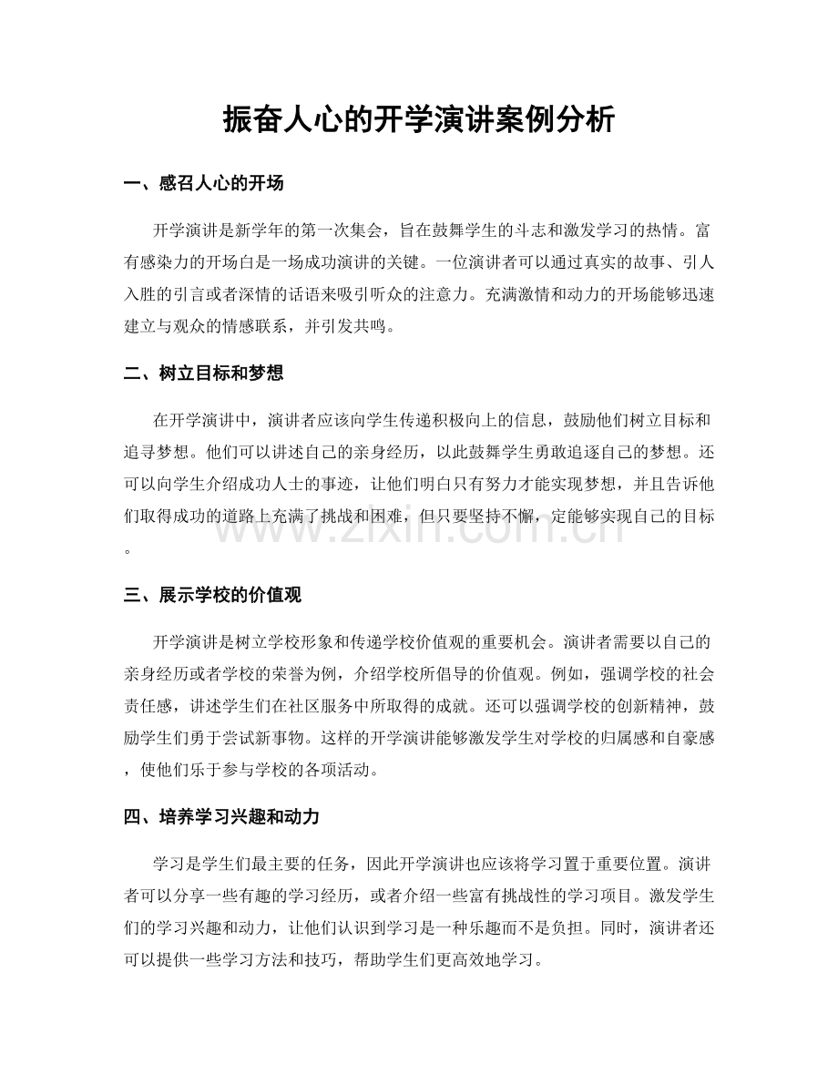 振奋人心的开学演讲案例分析.docx_第1页